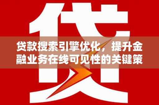 永寿贷款搜索引擎优化，提升金融业务在线可见性的关键策略