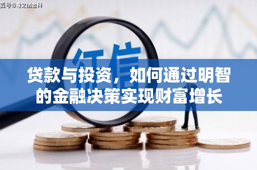 永寿贷款与投资，如何通过明智的金融决策实现财富增长