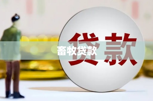 永寿畜牧贷款