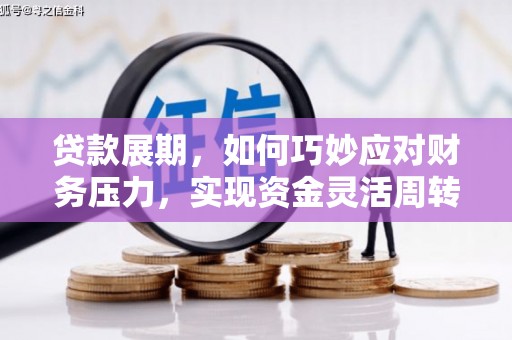 永寿贷款展期，如何巧妙应对财务压力，实现资金灵活周转