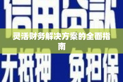 永寿灵活财务解决方案的全面指南