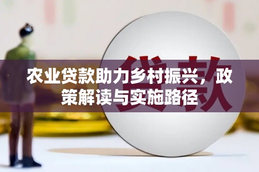 永寿农业贷款助力乡村振兴，政策解读与实施路径