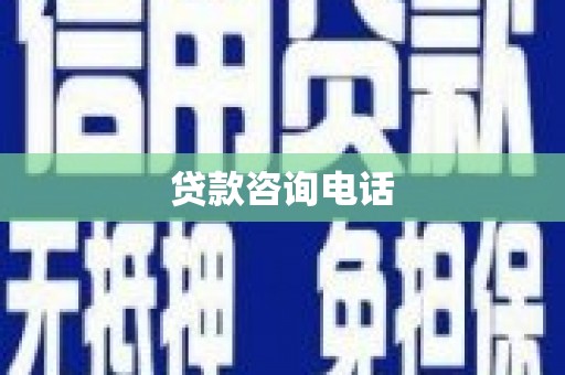 永寿贷款咨询电话