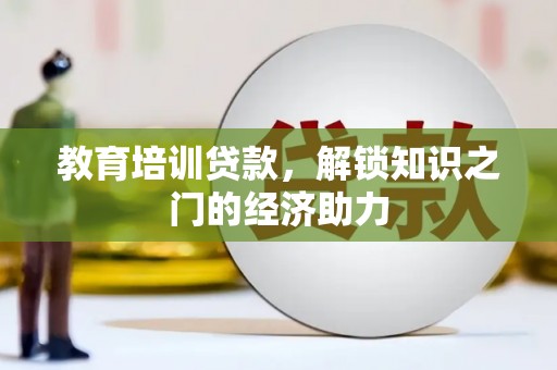 永寿教育培训贷款，解锁知识之门的经济助力