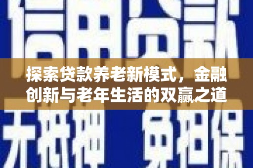 永寿探索贷款养老新模式，金融创新与老年生活的双赢之道