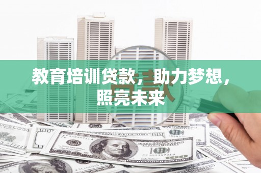 永寿教育培训贷款，助力梦想，照亮未来