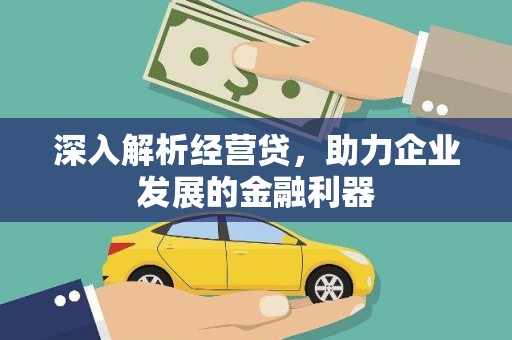 永寿深入解析经营贷，助力企业发展的金融利器