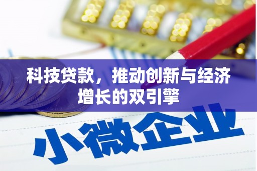 永寿科技贷款，推动创新与经济增长的双引擎