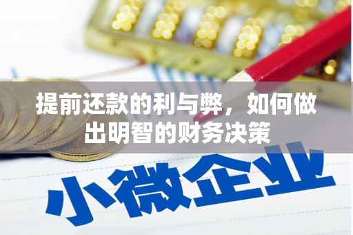 永寿提前还款的利与弊，如何做出明智的财务决策