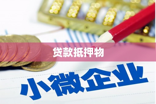 永寿贷款抵押物