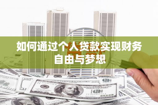 永寿如何通过个人贷款实现财务自由与梦想