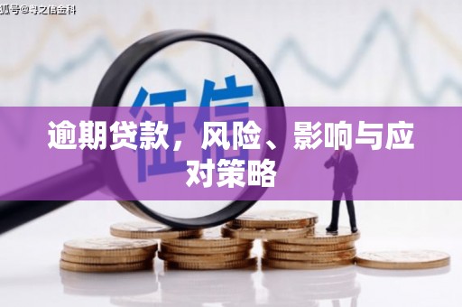 永寿逾期贷款，风险、影响与应对策略