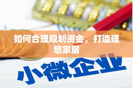 永寿如何合理规划资金，打造理想家居