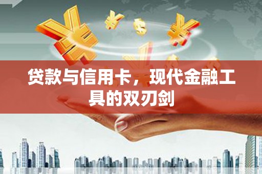 永寿贷款与信用卡，现代金融工具的双刃剑