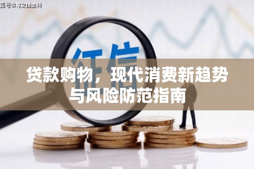 永寿贷款购物，现代消费新趋势与风险防范指南
