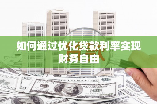 永寿如何通过优化贷款利率实现财务自由