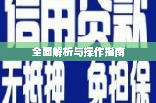 永寿全面解析与操作指南