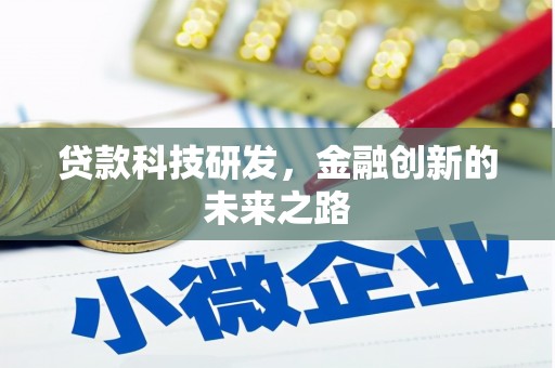 永寿贷款科技研发，金融创新的未来之路