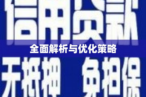永寿全面解析与优化策略