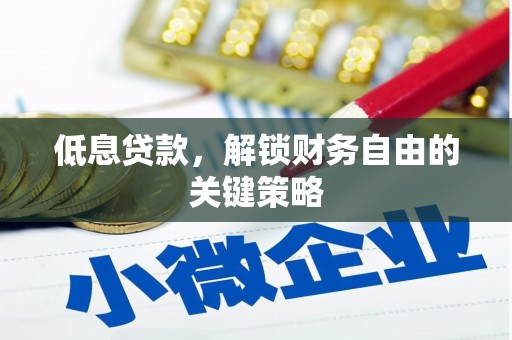 永寿低息贷款，解锁财务自由的关键策略