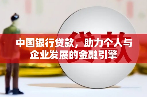 永寿中国银行贷款，助力个人与企业发展的金融引擎
