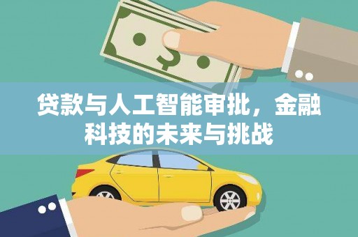 永寿贷款与人工智能审批，金融科技的未来与挑战