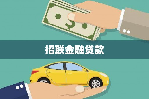 永寿招联金融贷款