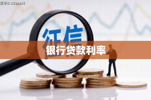 永寿银行贷款利率
