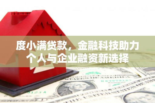 永寿度小满贷款，金融科技助力个人与企业融资新选择