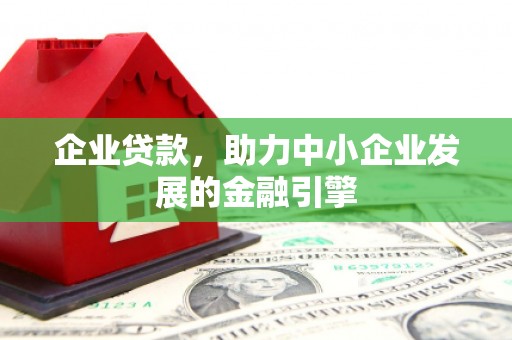 永寿企业贷款，助力中小企业发展的金融引擎