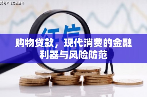 永寿购物贷款，现代消费的金融利器与风险防范