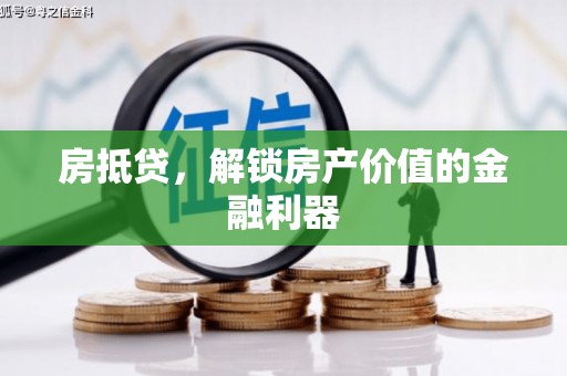 永寿房抵贷，解锁房产价值的金融利器
