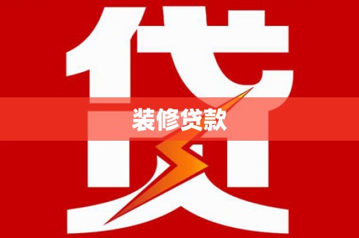 永寿装修贷款
