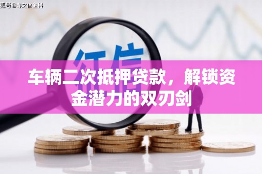 永寿车辆二次抵押贷款，解锁资金潜力的双刃剑