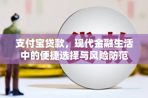 永寿支付宝贷款，现代金融生活中的便捷选择与风险防范
