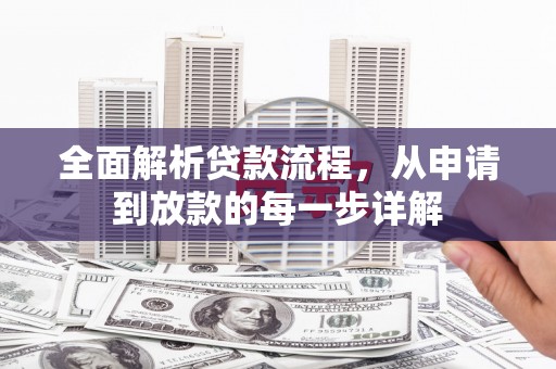 永寿全面解析贷款流程，从申请到放款的每一步详解
