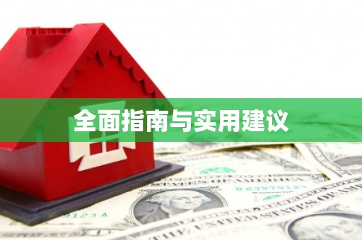 永寿全面指南与实用建议