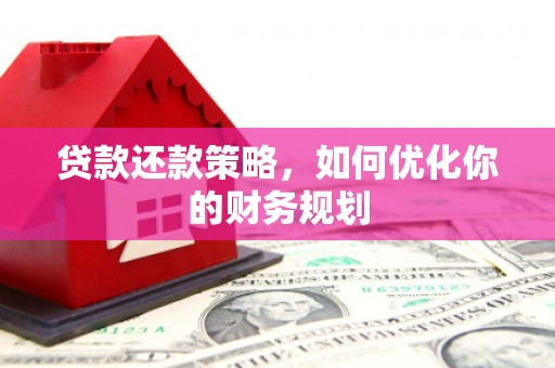 永寿贷款还款策略，如何优化你的财务规划