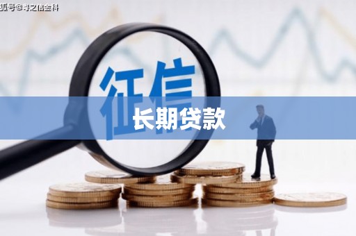 永寿长期贷款