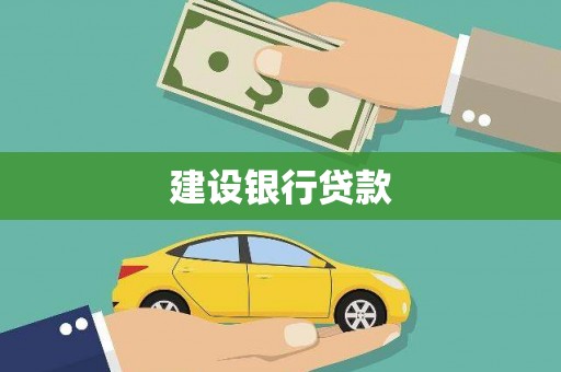 永寿建设银行贷款