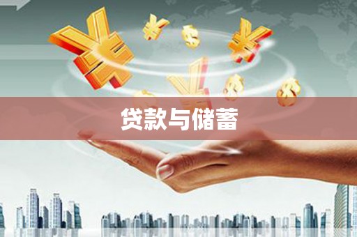 永寿贷款与储蓄