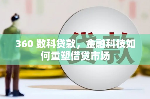 永寿360 数科贷款，金融科技如何重塑借贷市场