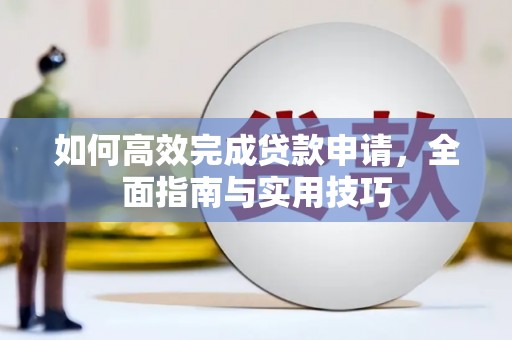 永寿如何高效完成贷款申请，全面指南与实用技巧
