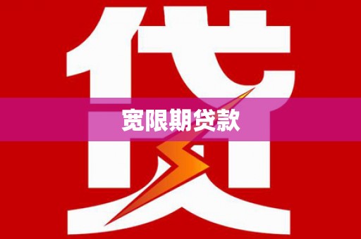 永寿宽限期贷款