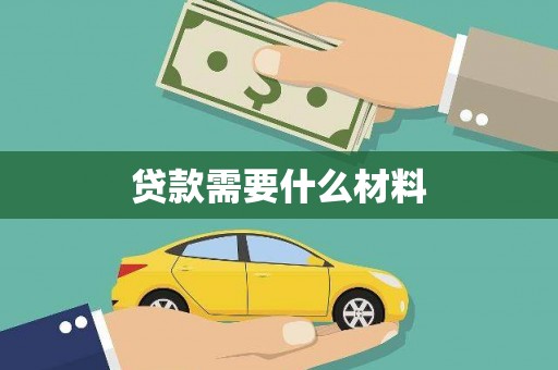 永寿贷款需要什么材料