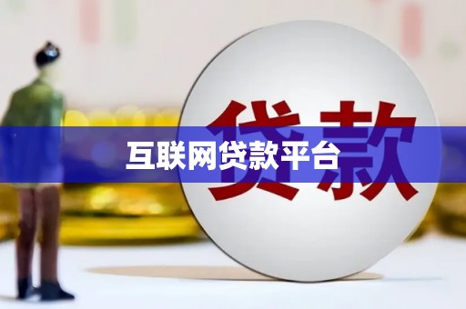 永寿互联网贷款平台