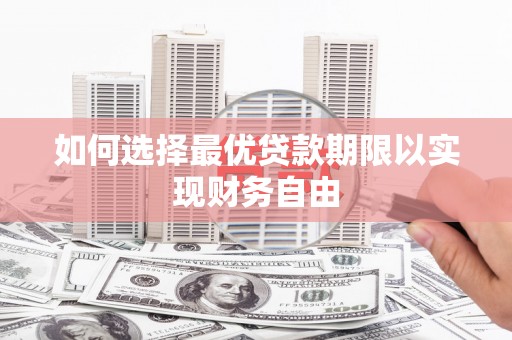 永寿如何选择最优贷款期限以实现财务自由