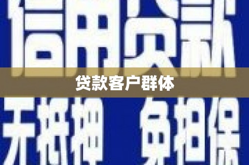 永寿贷款客户群体