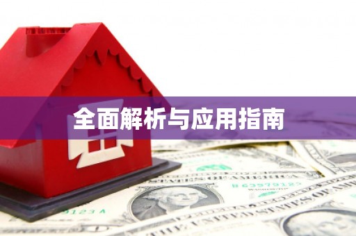 永寿全面解析与应用指南