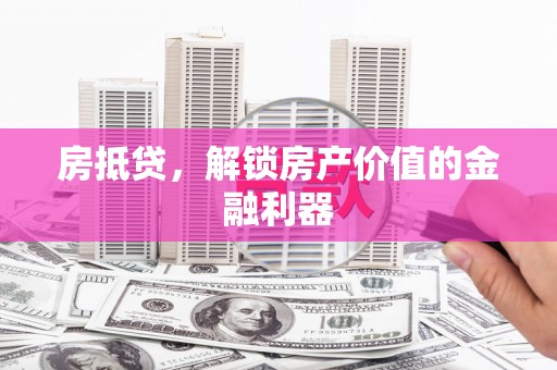 永寿房抵贷，解锁房产价值的金融利器
